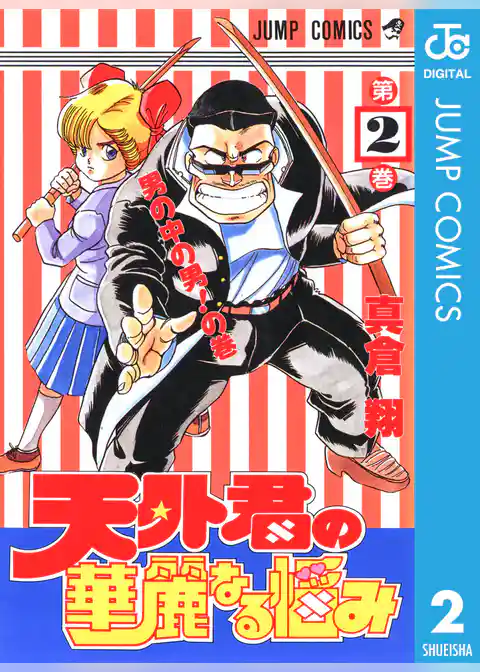 天外君の華麗なる悩み