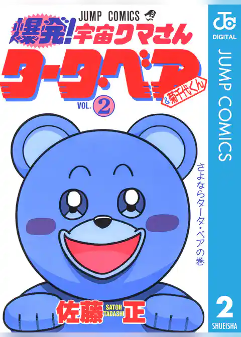 爆発！宇宙クマさん タータ・ベア＆菊千代くん