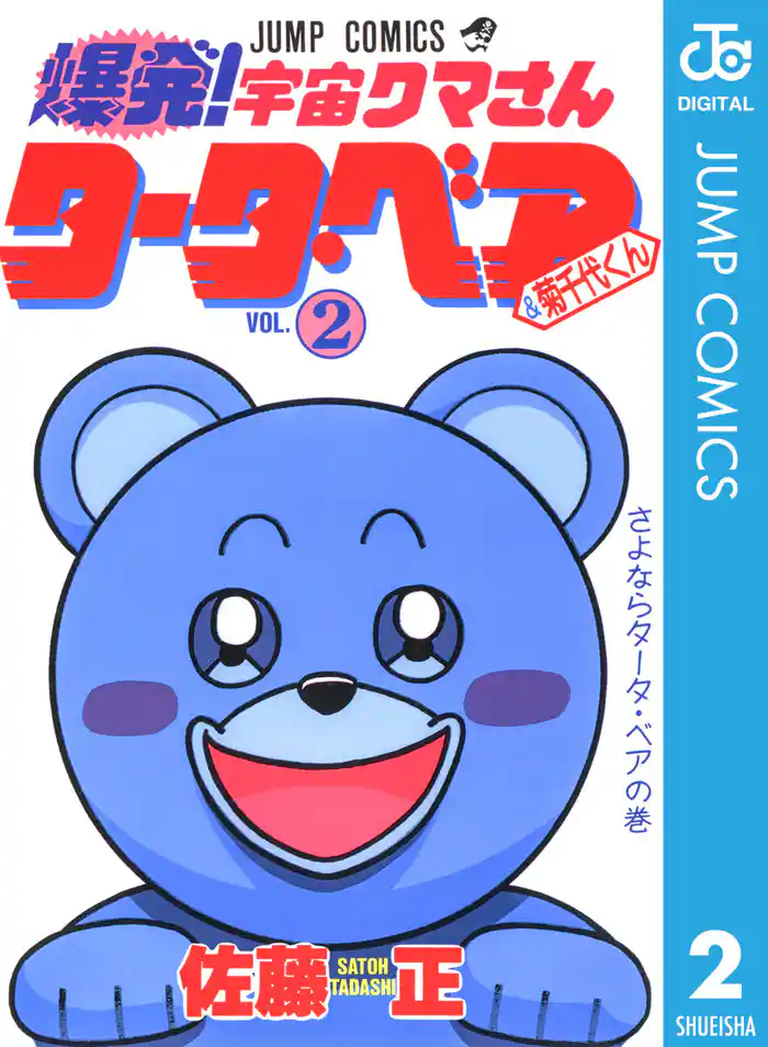 爆発!宇宙クマさん タータ・ベア&菊千代くん 2