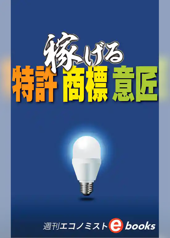 稼げる特許・商標・意匠