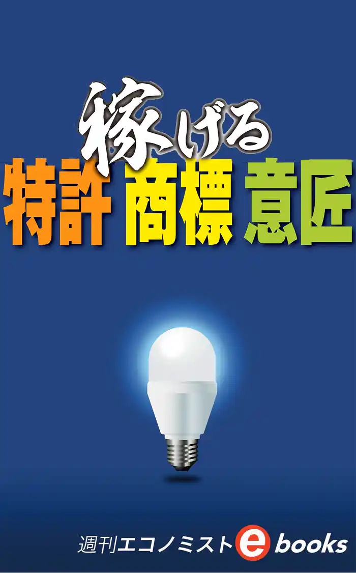 稼げる特許・商標・意匠