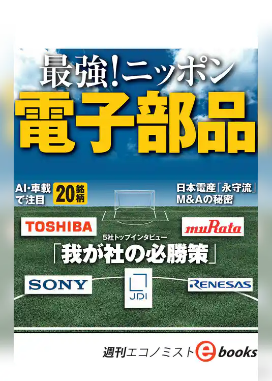 最強！ニッポン電子部品