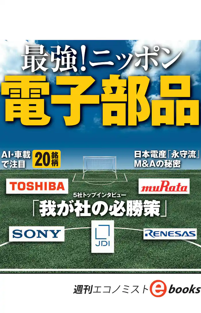 最強!ニッポン電子部品