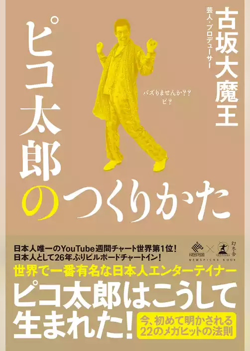 ピコ太郎のつくりかた
