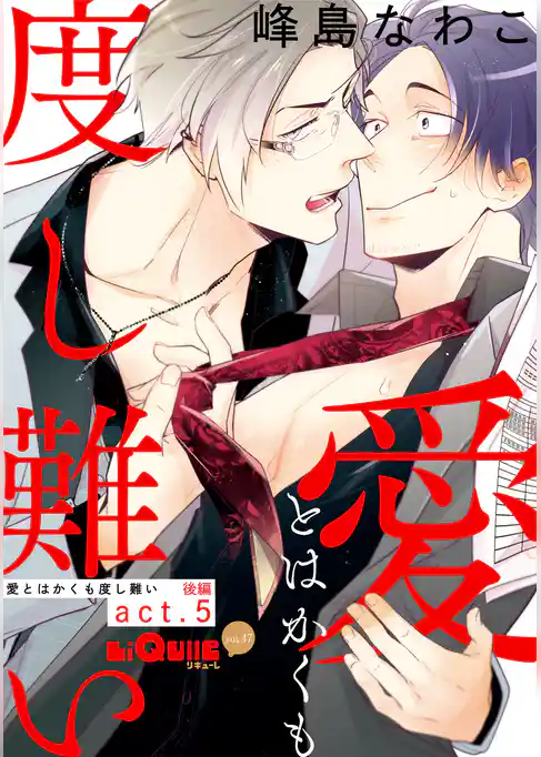 愛とはかくも度し難い