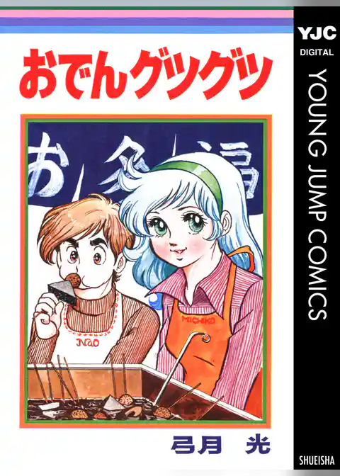 おでんグツグツ