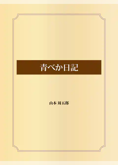 青べか日記