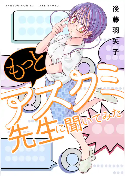 アスクミ先生に聞いてみた