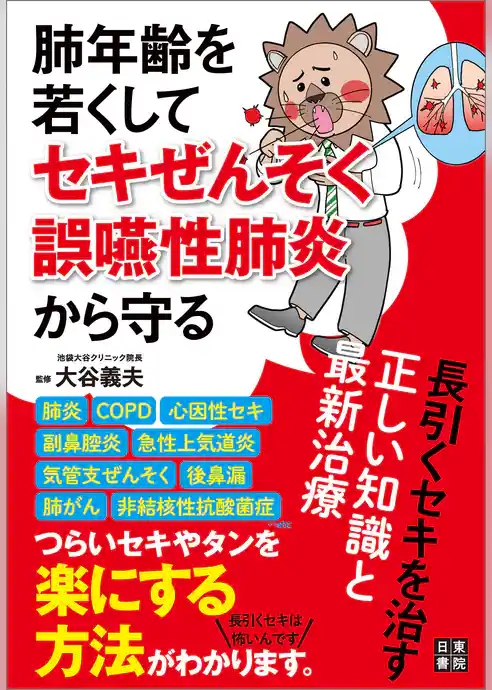 肺年齢を若くしてセキぜんそく・誤嚥性肺炎から守る 長引くセキを治す正しい知識と最新治療