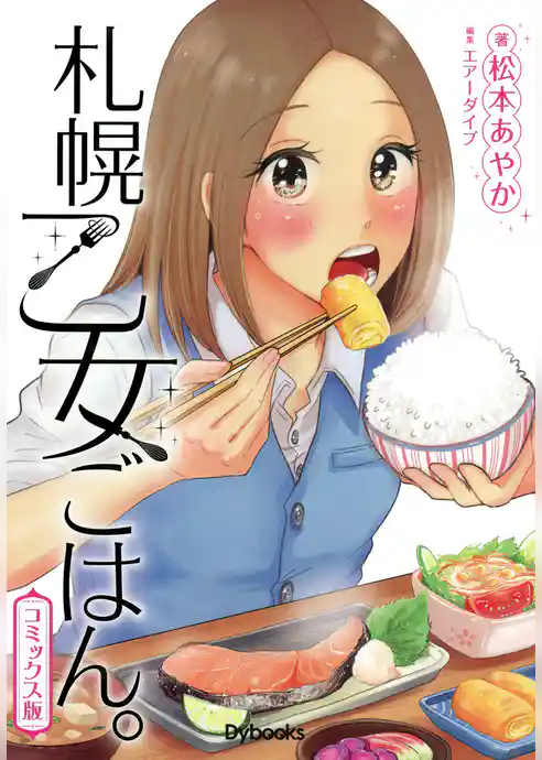 札幌乙女ごはん。