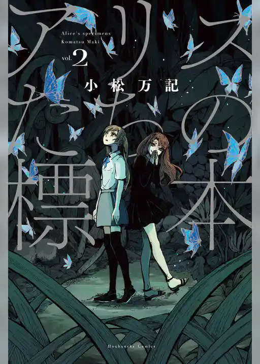 アリスたちの標本