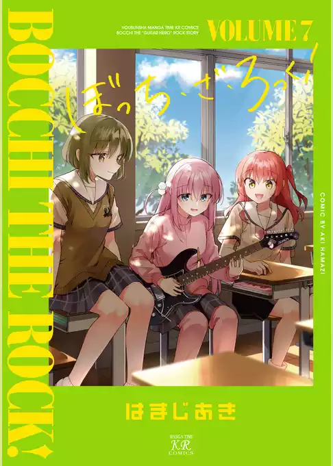 ぼっち・ざ・ろっく！