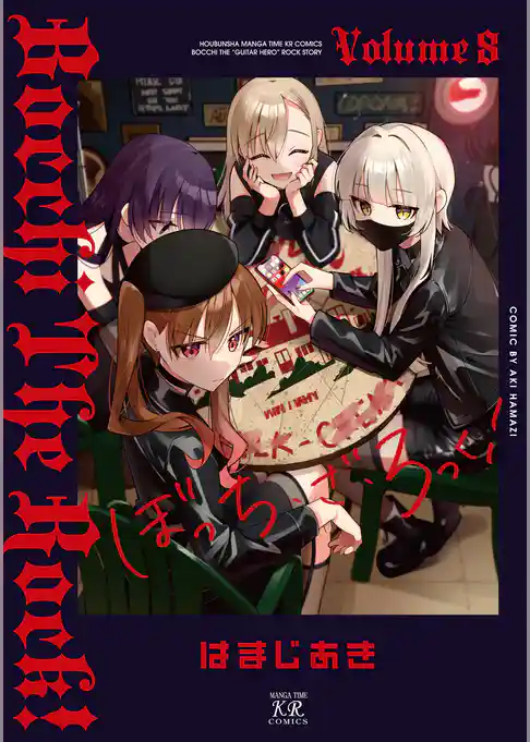 ぼっち・ざ・ろっく！