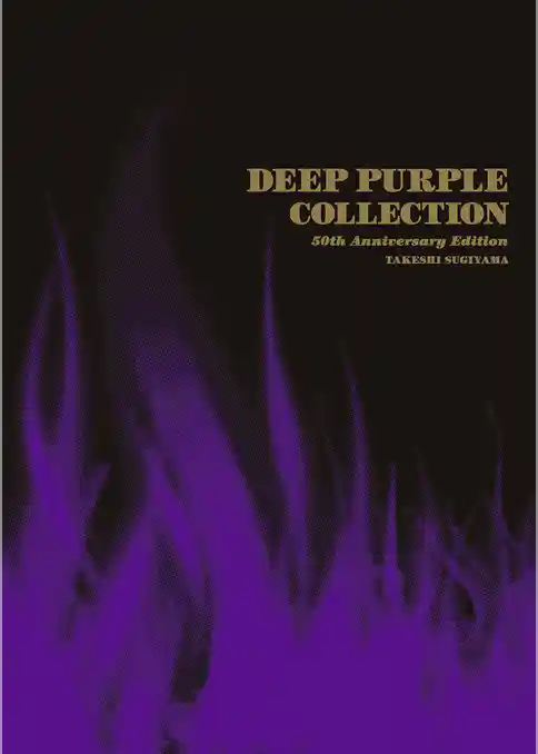 DEEP PURPLE COLLECTION 50th ANNIVERSARY EDITION ディープ・パープル オフィシャル&裏ディスクガイド