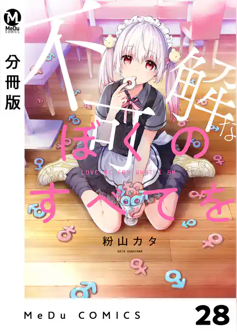 【分冊版】不可解なぼくのすべてを