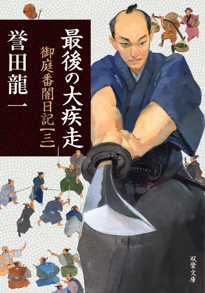 最後の大疾走　御庭番闇日記 ： 3