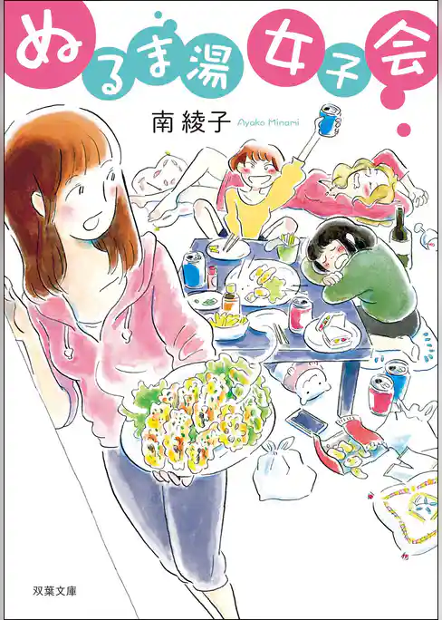 ぬるま湯女子会