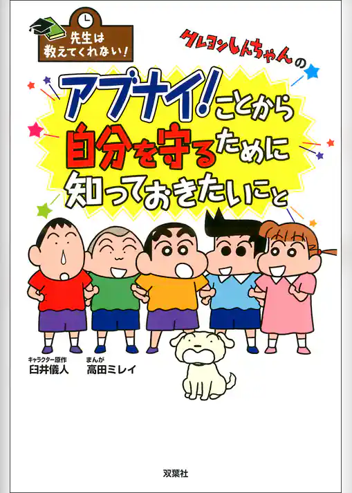 先生は教えてくれない！ クレヨンしんちゃんのアブナイ！ことから自分を守るために知っておきたいこと