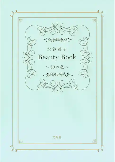 水谷雅子Beauty Book　～50の私～