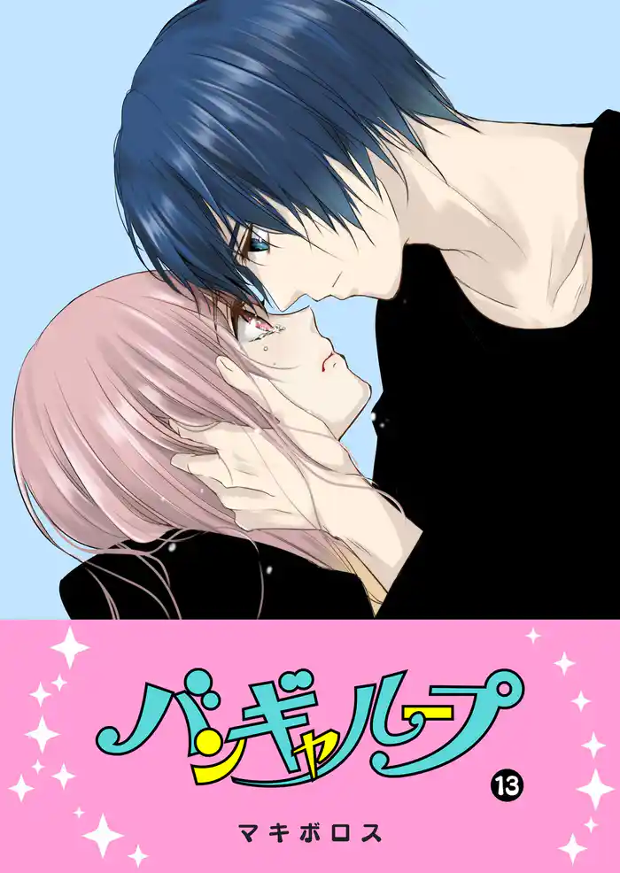 バンギャループ(13)