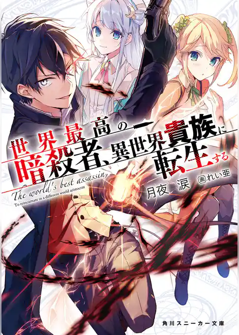 世界最高の暗殺者、異世界貴族に転生する