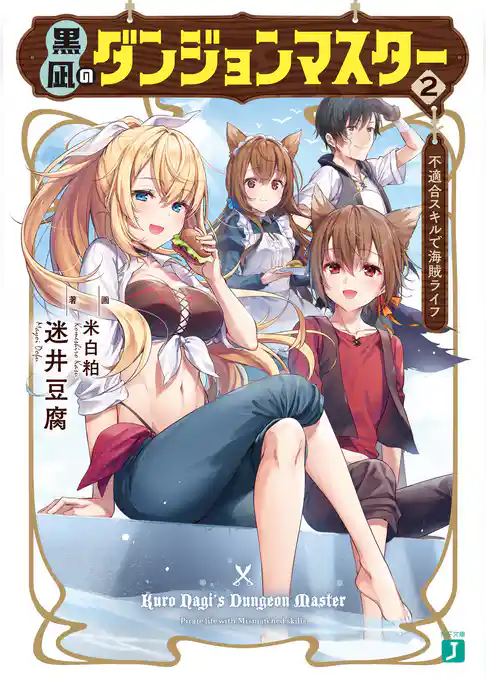 黒凪のダンジョンマスター