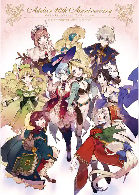 アトリエシリーズ20周年記念 公式ビジュアルコレクション