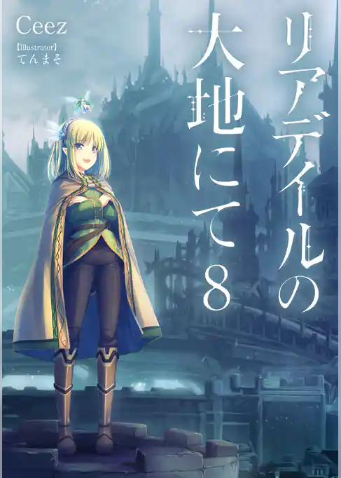 リアデイルの大地にて