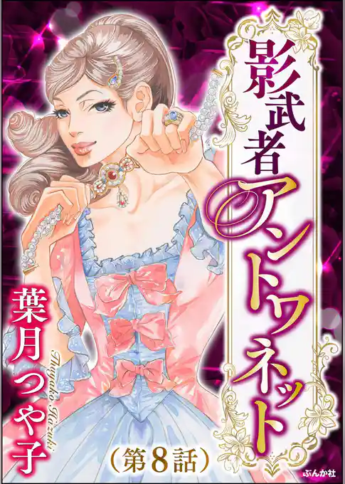 影武者アントワネット（分冊版）