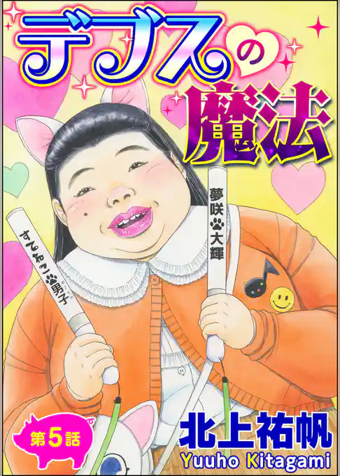 デブスの魔法（分冊版）