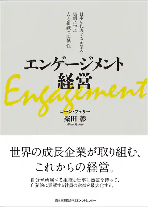 エンゲージメント経営