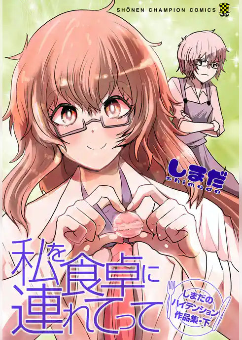 私を食卓に連れてって～しまだのハイテンション作品集～