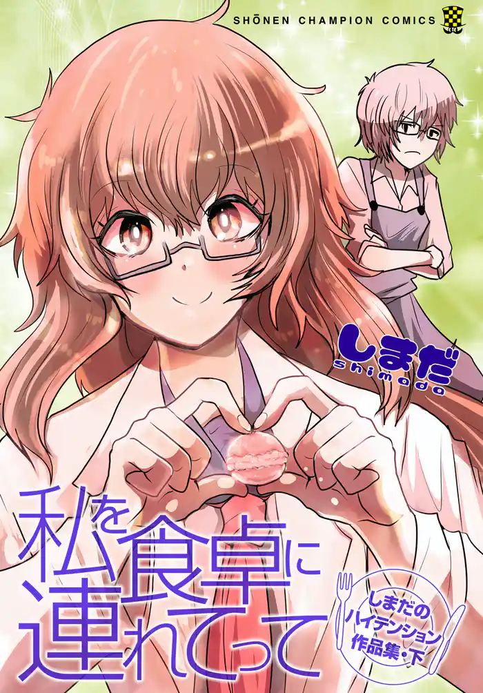 私を食卓に連れてって~しまだのハイテンション作品集~ 下