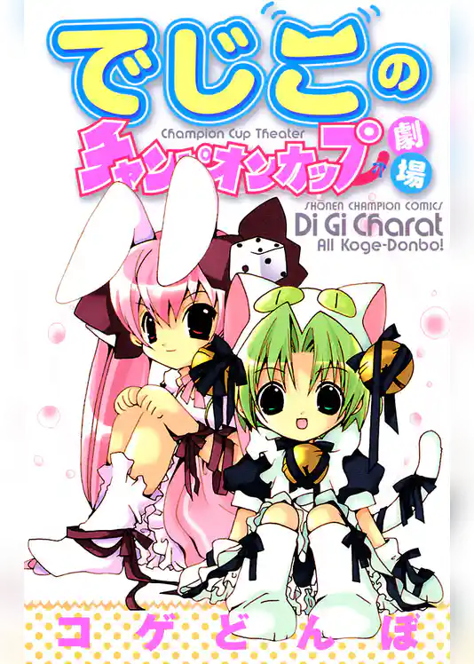 でじこのチャンピオンカップ劇場