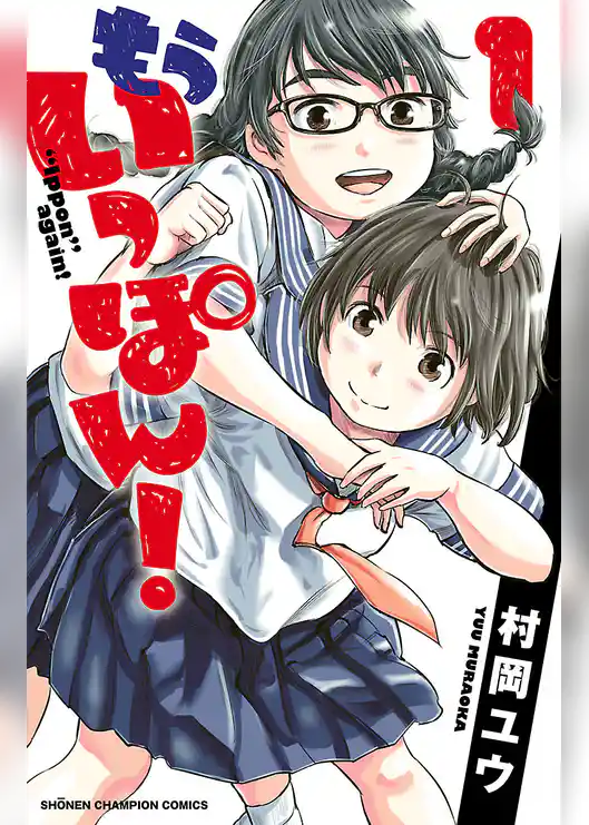 もういっぽん！