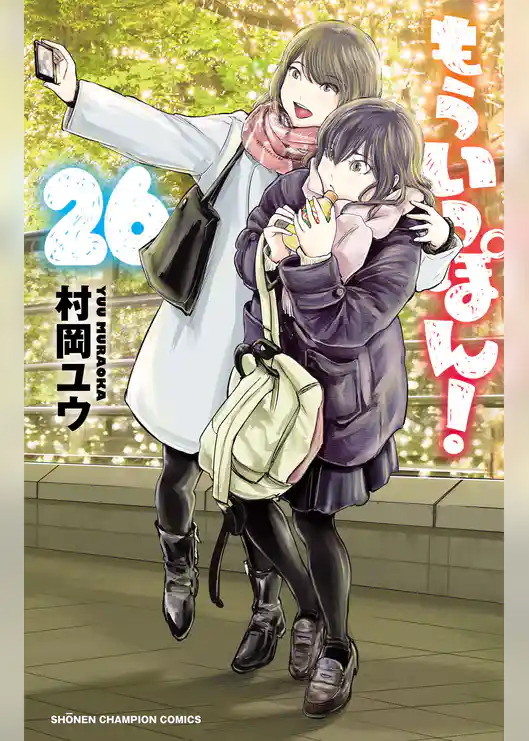 もういっぽん!【電子特別版】 26