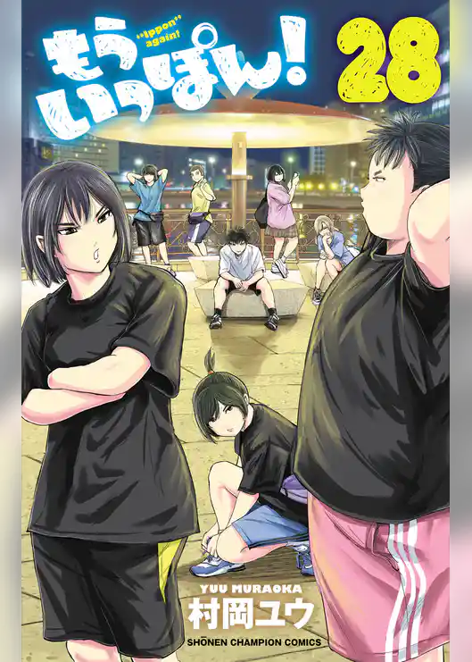 もういっぽん！【電子特別版】　28