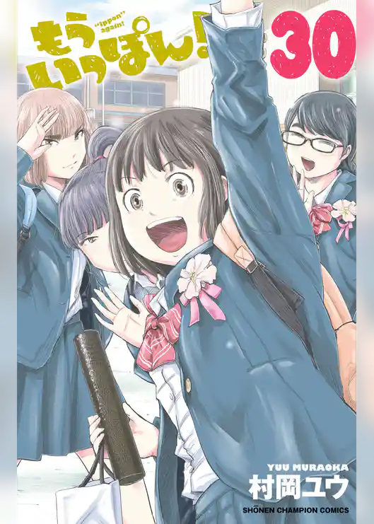 もういっぽん！