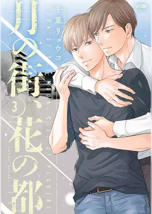 月の街、花の都【電子単行本】
