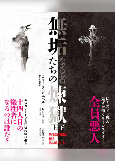 無垢なる者たちの煉獄　【上下合本版】