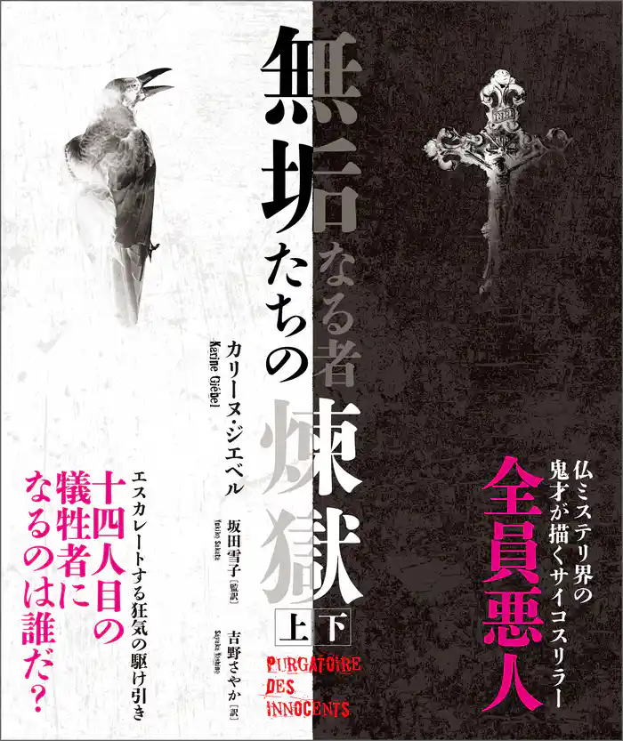 無垢なる者たちの煉獄 【上下合本版】