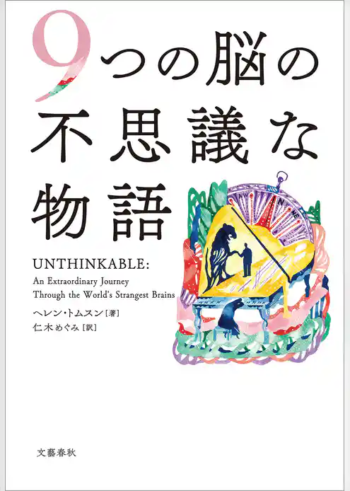９つの脳の不思議な物語