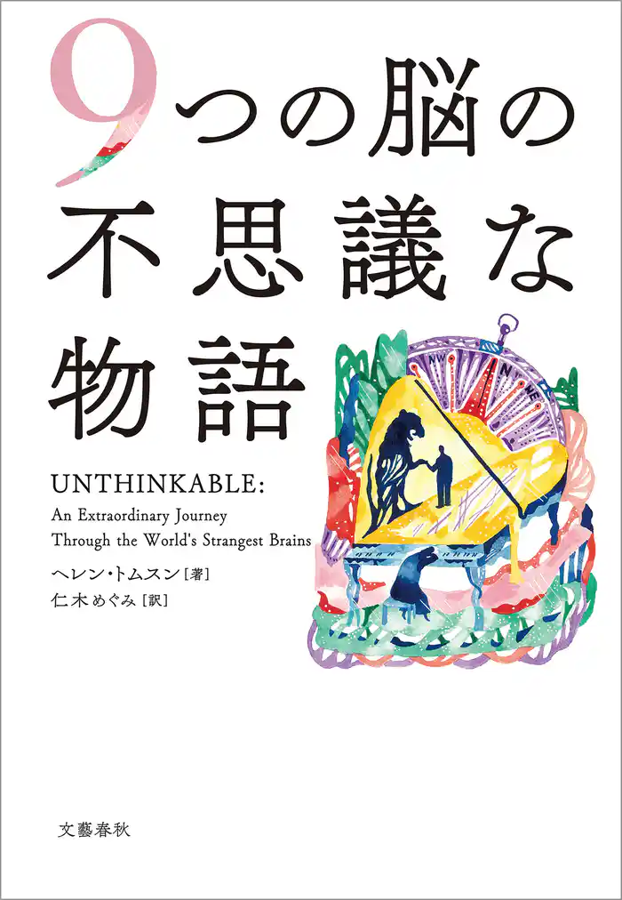 9つの脳の不思議な物語