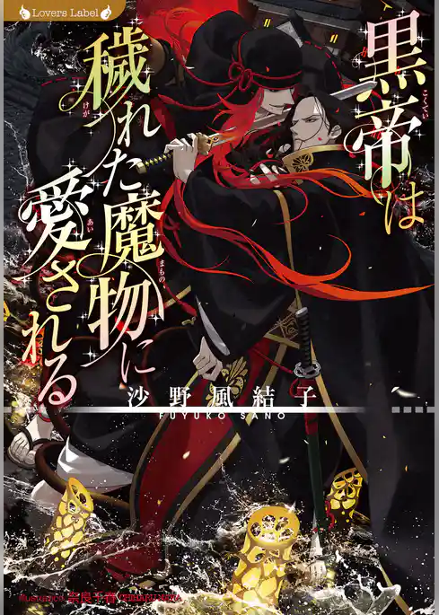 黒帝は穢れた魔物に愛される