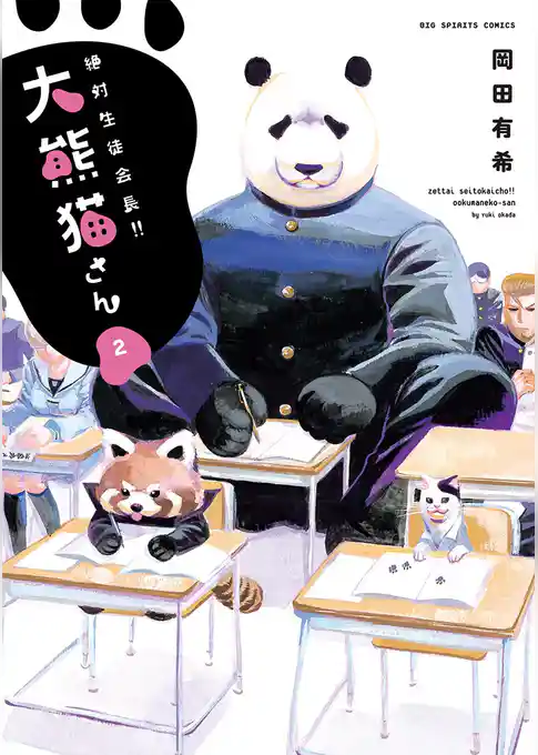 絶対生徒会長！！ 大熊猫さん