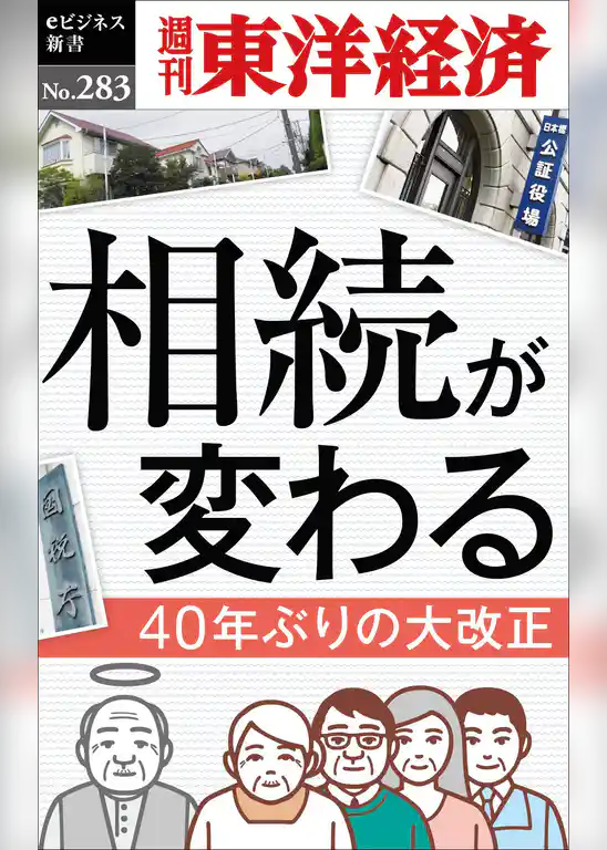相続が変わる―週刊東洋経済eビジネス新書No.283