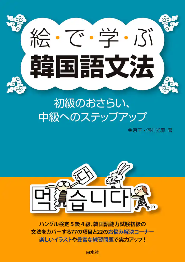 絵で学ぶ韓国語文法：初級のおさらい、中級へのステップアップ
