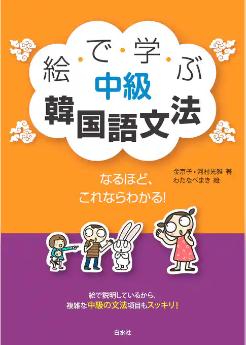絵で学ぶ中級韓国語文法