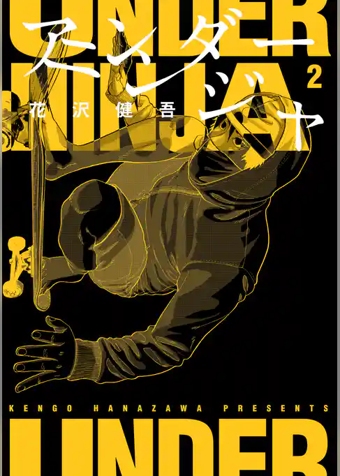 アンダーニンジャ（２）