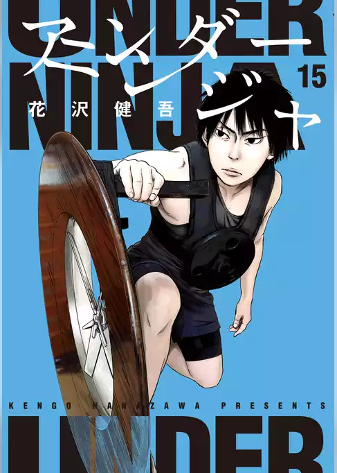 アンダーニンジャ